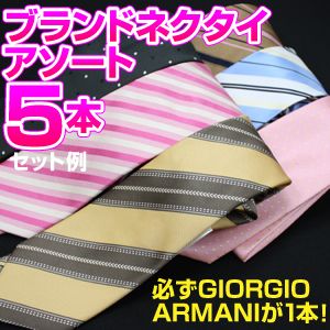 【柄お任せ】Giorgio Armani(ジョルジオ・アルマーニ)+ブランドネクタイ アソート 5本セット