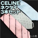 【訳あり】CELINE（セリーヌ）ネクタイ アソート 3本セット（柄お任せ）