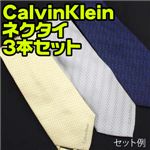 【訳あり】Calvin Klein（カルバンクライン）ネクタイ アソート 3本セット（柄お任せ）