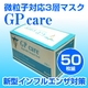 新型インフルエンザ対策　3層マスク GPケア 50枚セット(色おまかせ)