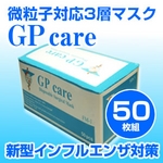 新型インフルエンザ対策　3層マスク GPケア 50枚セット(色おまかせ)