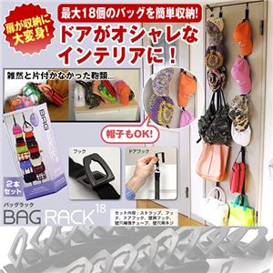 バッグ・ラック18　2本組