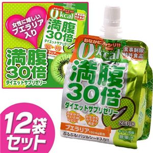 満腹30倍ダイエットサプリゼリー ゼロカロリー キウイ風味 12個セット