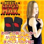 二の腕シェイカーspartaMAX