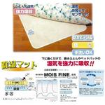 モイスファイン除湿マット