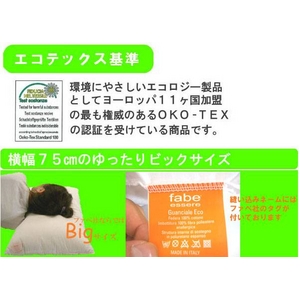 イタリア ファベ社製 ECOピロー