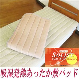 発熱・保温素材ソリストサーモ使用 吸湿発熱あったか敷バッド ブラウン