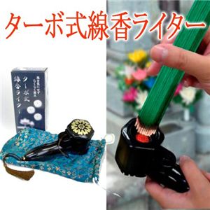 ターボ式線香ライター