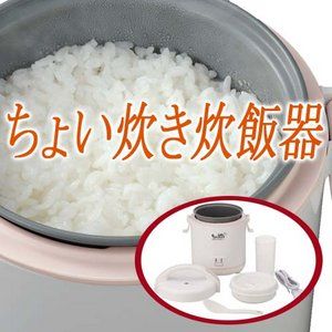 ちょい炊き炊飯器（0.5〜1.5合）