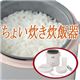 ちょい炊き炊飯器（0.5〜1.5合）