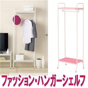 ファッション・ハンガーシェルフ ホワイト