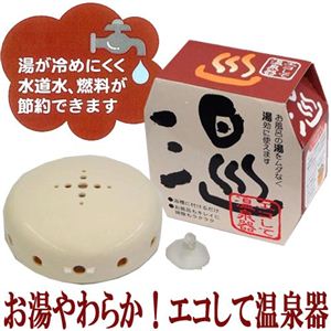 お湯やわらか！ エコして温泉器