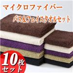 マイクロファイバータオル バス＆フェイス 10枚セット（バス×5色、フェイス×5色）
