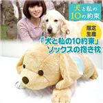 【限定生産】「犬と私の10約束」ソックスの抱き枕