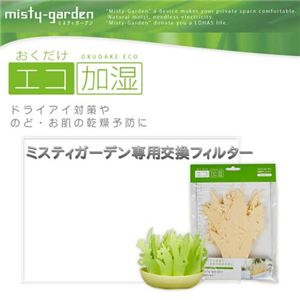 エコ加湿器「ミスティガーデン」 専用フィルター【2個組】(グリーン&ナチュラルカラー)