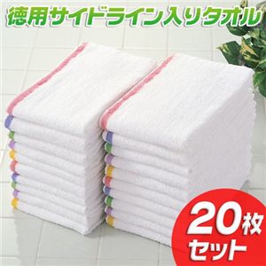 徳用サイドライン入りタオル【20枚セット】