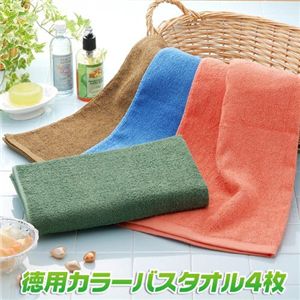 徳用カラーバスタオル【4枚セット】