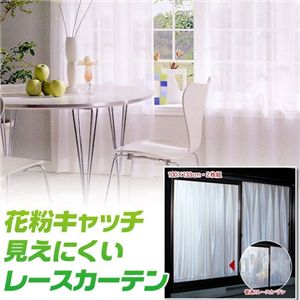 花粉キャッチ見えにくいレースカーテン 100×176cm