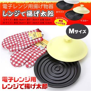 電子レンジ用 レンジで揚げ太郎 Mサイズ イエロー