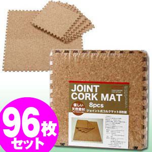 コルクマット 96枚セット