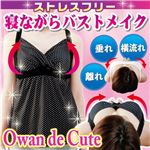 Niena 寝るだけでバストメイク Owan de キュート M