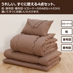 テイジン共同開発!マイティトップ(R)II使用 清潔・快適寝具シングル4点セット ブラウン【フローリング・床敷用】