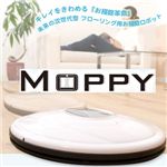 フローリング用お掃除ロボット『モッピー（MOPPY）』 ホワイト