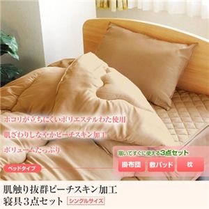 ピーチスキン加工 寝具3点 シングル【ベッド用】 ベージュ