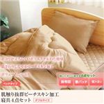 ピーチスキン加工 寝具4点 ダブル【ベッド用】 ブラウン