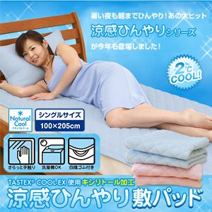 涼感ひんやり敷パッド シングル アイスブルー