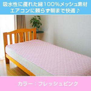 涼感ひんやり敷パッド シングル フレッシュピンク