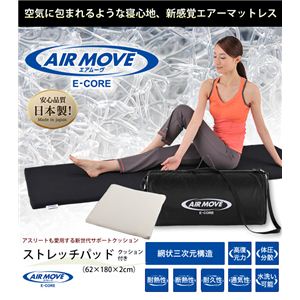 エアムーヴ（AIRMOVE）ストレッチパッド（クッション＆キャリーバッグ付き） 日本製 三次元網状構造 洗える 快眠 体圧分散マットレス ブラック