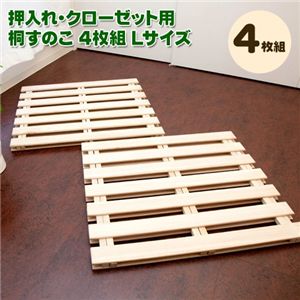 押入れ・クローゼット用 桐すのこ4枚組 Lサイズ
