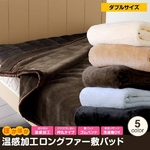 ぽかぽか温感加工ロングファー敷パッド ダブル ベージュ