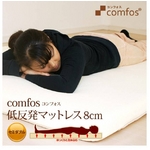 comfos (コンフォス) 低反発マットレス 8cm セミダブル