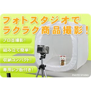 ポップアップフォトスタジオ ミニサイズ