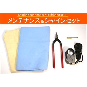 メンテナンス&シャインセット