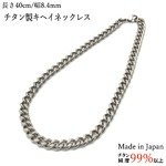 チタン製キヘイネックレス 幅 8.4mm/長さ 40cm