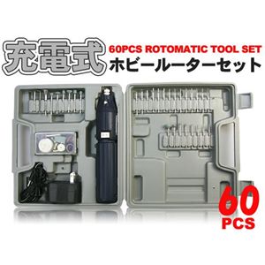 充電式ホビールーター 60点セット