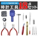 時計修理用工具18点セット