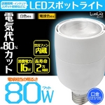 業務用LEDスポット照明 16W・3000K・520LM 電球色 E26 80W相当