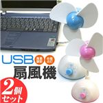 USB扇風機ブルー・ピンク2個セット (ブルー・ピンク各1個)