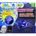 【暑さ対策】充電式!ソーラーファンキャップ ネイビーブルー 屋内使用可の詳細ページへ