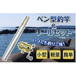 【2個セット】携帯用簡易フィッシングロッド　ペン型釣竿＆リールセット  