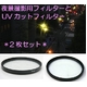 �y2���Z�b�g�z�N���X�t�B���^�[�i��i�B�e�p�j��UV�J�b�g�t�B���^�[�@�a34mm