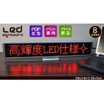 【レッド】LEDサインボード（電光掲示板）スタンドタイプ（55×11cm）