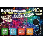 ソーラーイルミネーションライトコード カラフル40灯LEDキューブライト（4.5m）