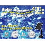 屋外用ソーラーイルミネーションライト ホワイト・ブルー 400灯LEDつきコード カーテンタイプ（1.8×2m）
