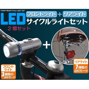 自転車用フロント・リアLEDライトセット 電池式 【2セット組】