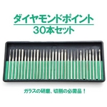 ハンドグラインダー用先端工具 リューターダイヤモンドポイント30本セット